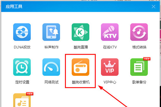 酷狗音樂收音機在哪里 讓你體驗收音機的快樂