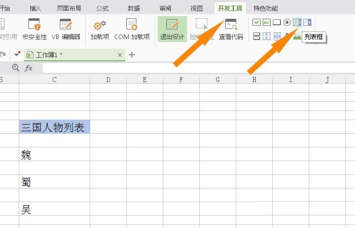 WPS中表格使用列表框控件具體步驟介紹