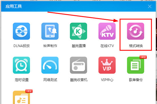 酷狗音樂格式怎么轉換 轉換格式方法介紹