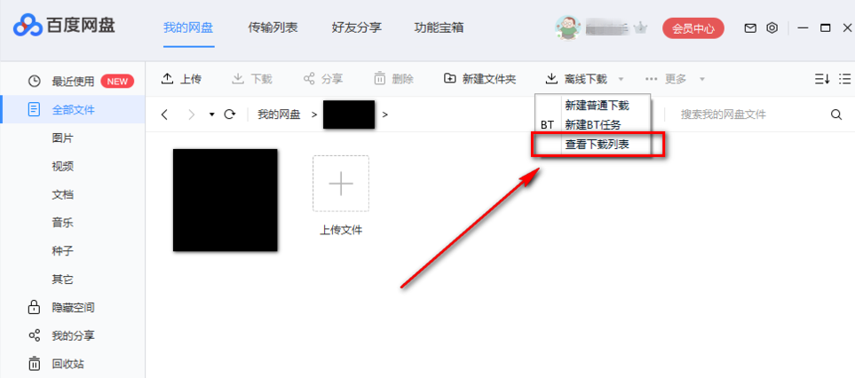 使用百度網(wǎng)盤下載BT文件具體操作流程