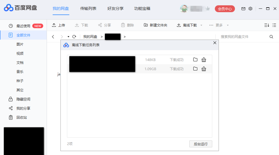 使用百度網(wǎng)盤下載BT文件具體操作流程