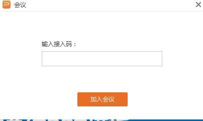 wps中發起或參與會議具體流程介紹