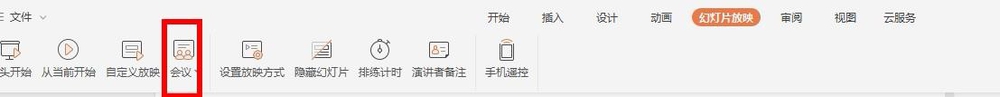 wps中發起或參與會議具體流程介紹