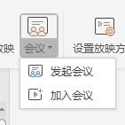 wps中發起或參與會議具體流程介紹