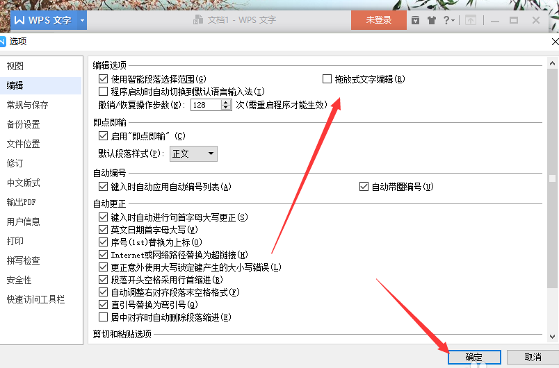 wps中將拖放式文字編輯功能關(guān)掉具體操作方法