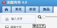 使用美圖秀秀制作出分割字效果具體操作方法