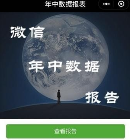 微信年中數(shù)據(jù)報(bào)告如何查看？ 微信年中數(shù)據(jù)報(bào)告在哪里查看？