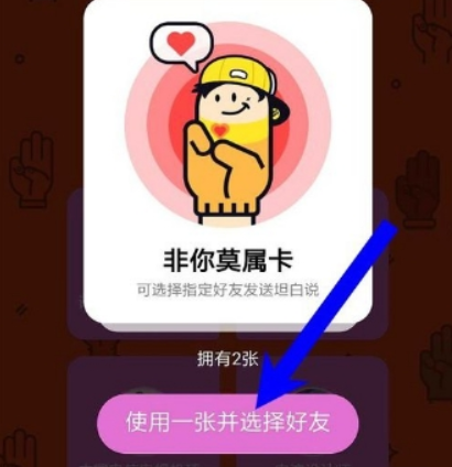 qq坦白說(shuō)如何指定好友 坦白說(shuō)指定好友卡使用教程