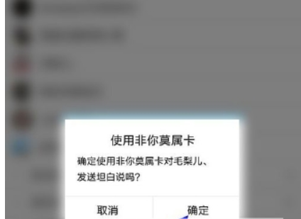 qq坦白說(shuō)如何指定好友 坦白說(shuō)指定好友卡使用教程