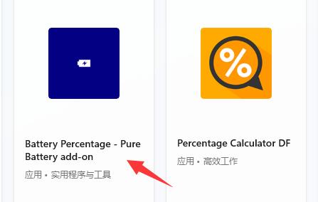 win11電池顯示百分比教程