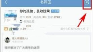 在QQ閱讀中發書評操作過程
