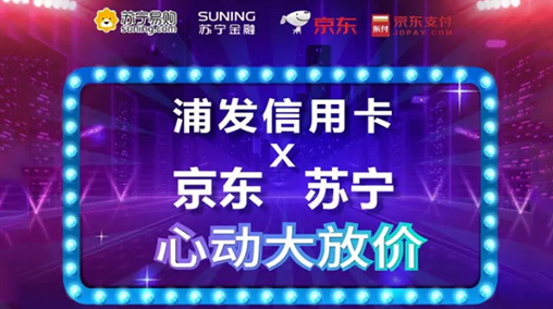 浦發(fā)銀行信用卡有什么活動(dòng)？信用卡攜手京東蘇寧大放價(jià)活動(dòng)介紹！