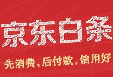京東白條功能如何使用？京東白條功能使用注意事項(xiàng)介紹！