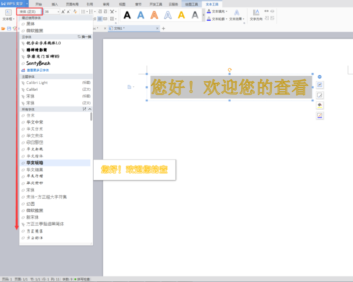 使用WPS設計出藝術字具體操作方法