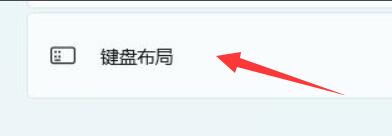 win11鍵盤(pán)布局修改教程