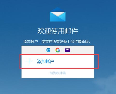 win10郵箱怎么用詳細(xì)操作介紹