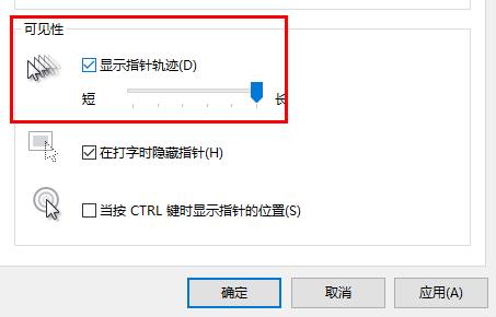win10鼠標軌跡特效關(guān)閉方法