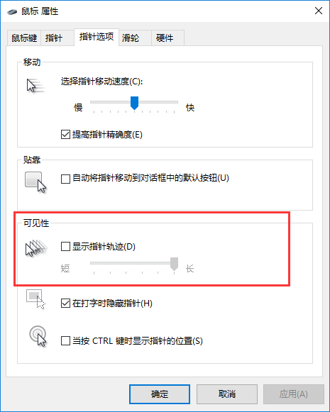 win10鼠標(biāo)軌跡特效開啟方法