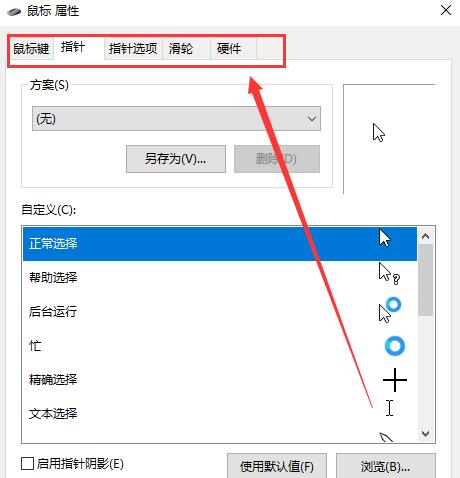 win10鼠標設置在哪里調整詳細介紹