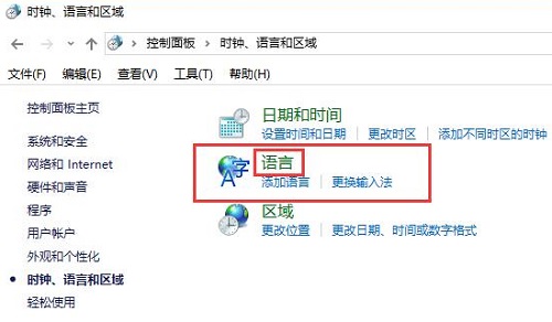 win10控制面板沒有語言選項(xiàng)解決方法