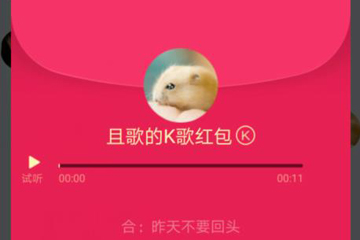 QQ K歌紅包如何領(lǐng)取 QQ K歌紅包領(lǐng)取方法