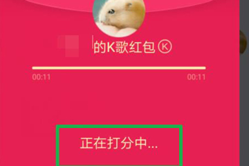 QQ K歌紅包如何領(lǐng)取 QQ K歌紅包領(lǐng)取方法