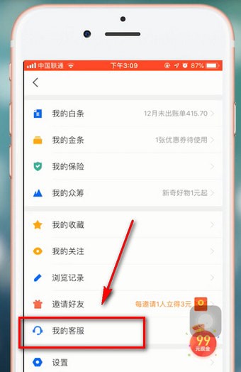 在京東金融里聯(lián)系客服的基礎(chǔ)操作