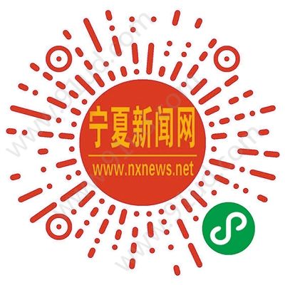 寧夏新聞網微信小程序讓你第一時間了解寧夏消息！