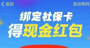 支付寶綁定社保卡紅包如何領 支付寶綁定社保卡領紅包介紹