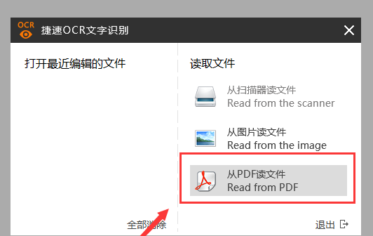 捷速OCR文字識別工具把PDF圖片轉成Word文字的詳細操作