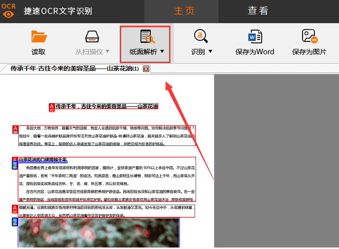 捷速OCR文字識別工具把PDF圖片轉成Word文字的詳細操作