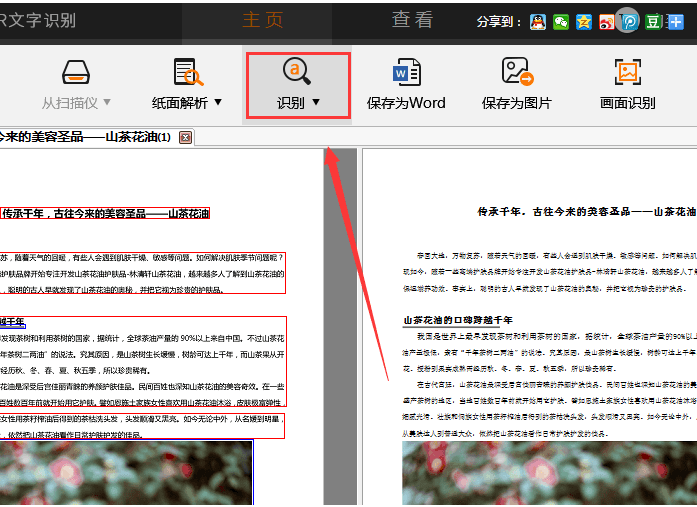 捷速OCR文字識別工具把PDF圖片轉成Word文字的詳細操作