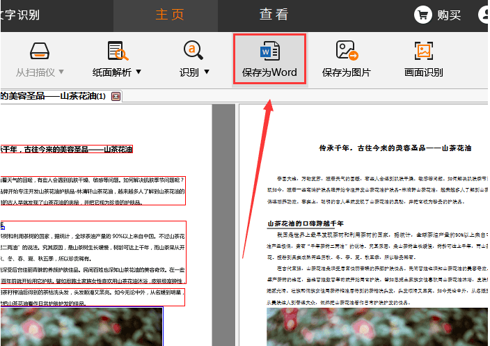 捷速OCR文字識別工具把PDF圖片轉成Word文字的詳細操作