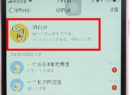 QQ坦白說設(shè)置不讓別人看操作流程