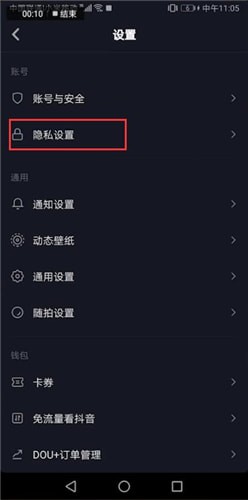 抖音中怎么找到隱私設置位置 詳細方法介紹