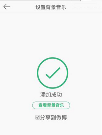 新浪微博中找到設(shè)置背景音樂位置具體操作方法