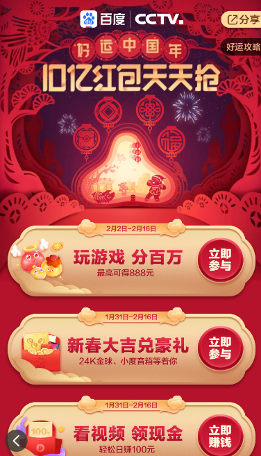 百度中將春晚紅包提現具體操作方法