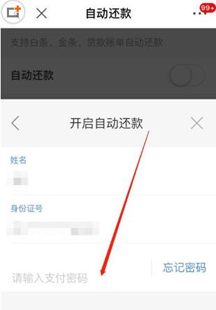 京東白條如何設(shè)置自動還款? 白條自動還款設(shè)置教程