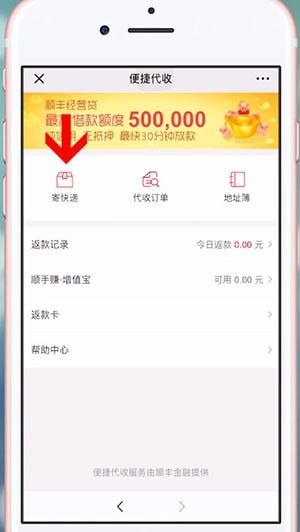 微信中順豐發(fā)到付的具體操作方法