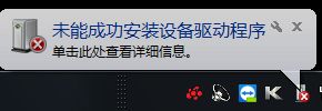 win7驅動安裝失敗原因介紹