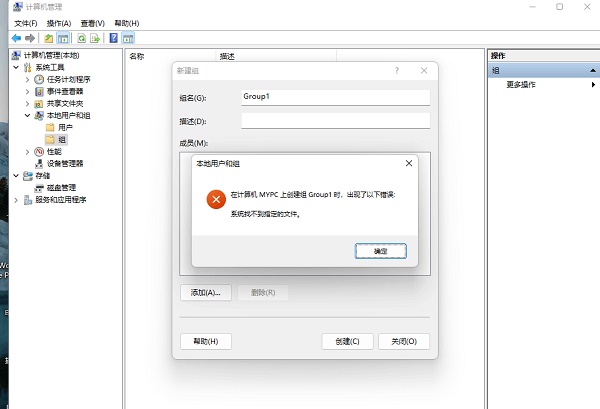 win11創(chuàng)建組時系統(tǒng)找不到指定的文件解決方式