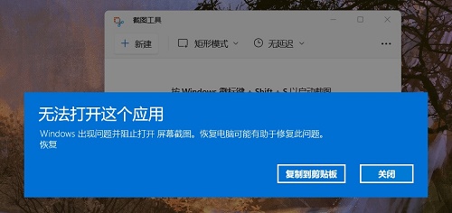 Windows11自帶的截圖工具無法使用解決方法