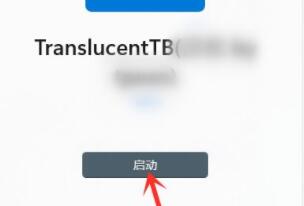win11工具欄透明設置教程