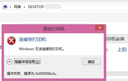 win7共享打印機提示0x00000bcb解決方法