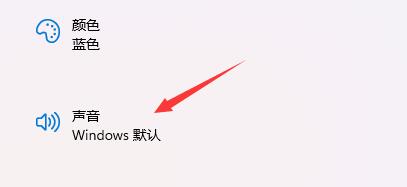 win11開機音效設置的方法