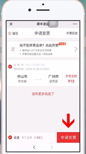 微信中順豐開發(fā)票的具體操作方法