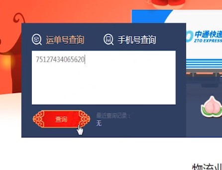 微信中中通查詢快遞單號的具體操作方法