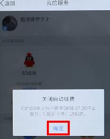 qq會(huì)員取消自動(dòng)續(xù)費(fèi)操作流程