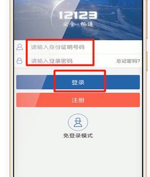 交管12123 APP進行登錄具體操作