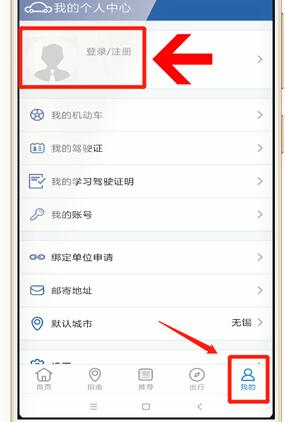 交管12123 APP進行登錄具體操作
